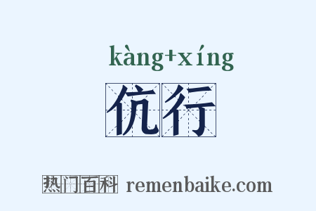 伉行是什么意思的图片
